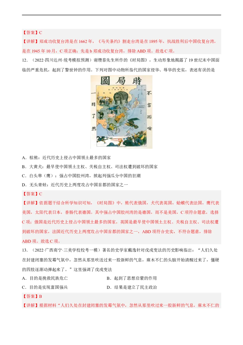 专题限时练08晚清时期的内忧外患与救亡图存（解析版）_8历史中考复习_2023年中考复习资料_二轮复习_核心素养新课标2023年中考历史一二轮复习提分快训（部编版）