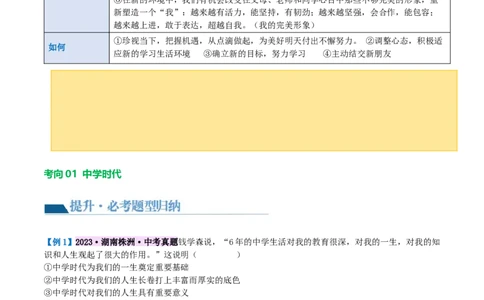 专题16成长的节拍(讲义)（原卷版）_9道法中考复习_2024年中考复习资料_一轮复习资料_完2024年中考道德与法治一轮复习讲练测（全国通用）_配套讲义（原卷版+解析版）