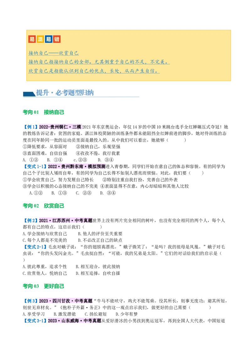 专题16成长的节拍(讲义)（原卷版）_9道法中考复习_2024年中考复习资料_一轮复习资料_完2024年中考道德与法治一轮复习讲练测（全国通用）_配套讲义（原卷版+解析版）