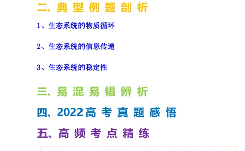 考点32生态系统的物质循环、信息传递及其稳定性(原卷版)_通用版（老高考）复习资料_2023年复习资料_一轮复习_2023年高考生物一轮复习讲练测（全国通用）