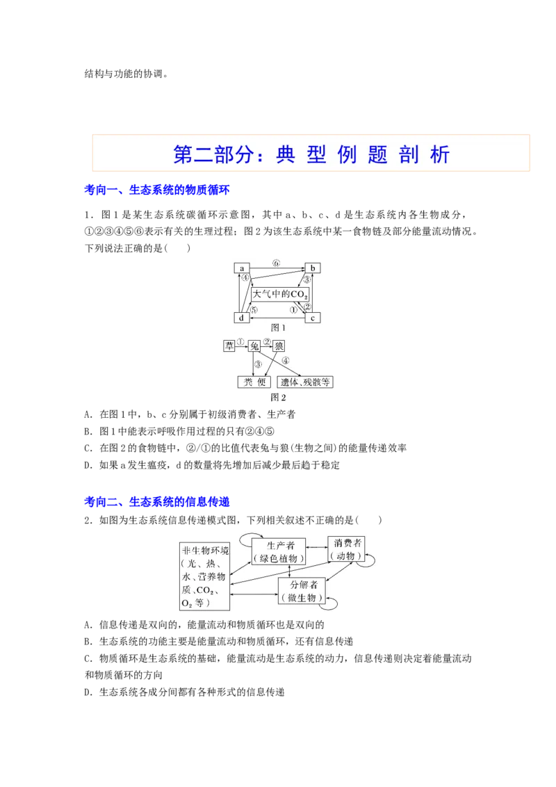 考点32生态系统的物质循环、信息传递及其稳定性(原卷版)_通用版（老高考）复习资料_2023年复习资料_一轮复习_2023年高考生物一轮复习讲练测（全国通用）