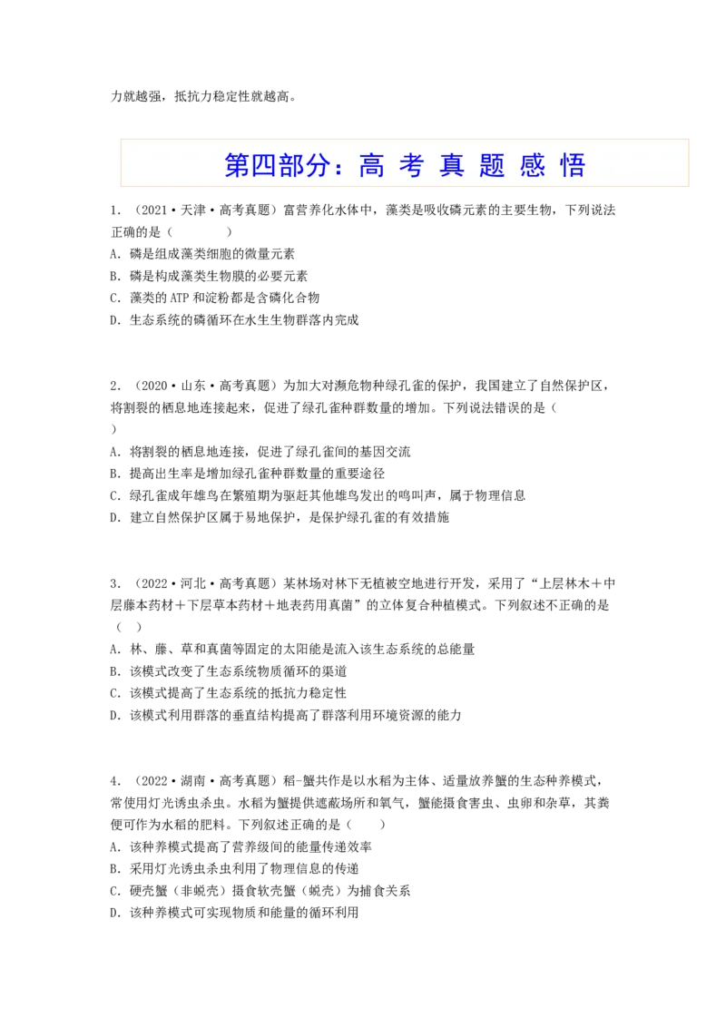考点32生态系统的物质循环、信息传递及其稳定性(原卷版)_通用版（老高考）复习资料_2023年复习资料_一轮复习_2023年高考生物一轮复习讲练测（全国通用）