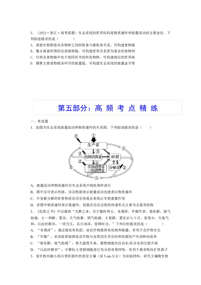 考点32生态系统的物质循环、信息传递及其稳定性(原卷版)_通用版（老高考）复习资料_2023年复习资料_一轮复习_2023年高考生物一轮复习讲练测（全国通用）