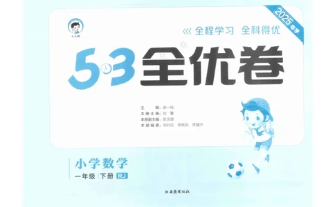 《53全优卷》人教版数学1年级下_26春53小学系列合集_1-6年级数学下册人教版《53全优卷》