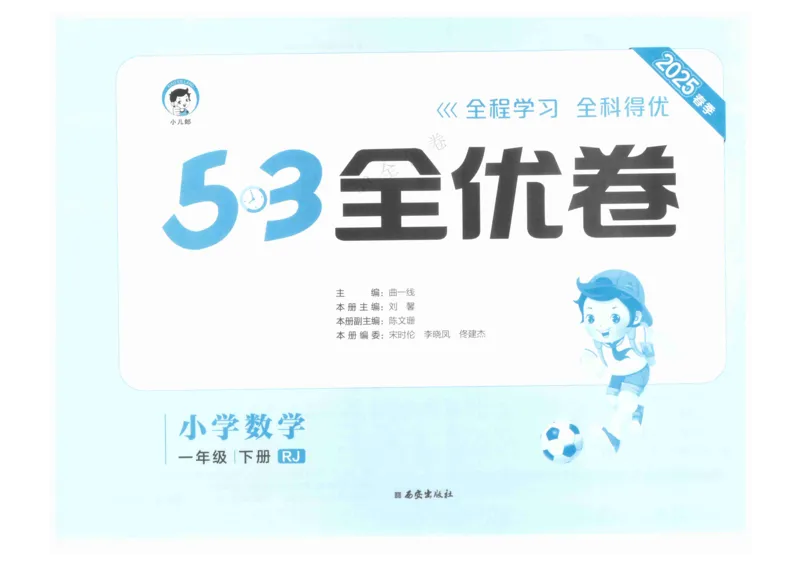 《53全优卷》人教版数学1年级下_26春53小学系列合集_1-6年级数学下册人教版《53全优卷》