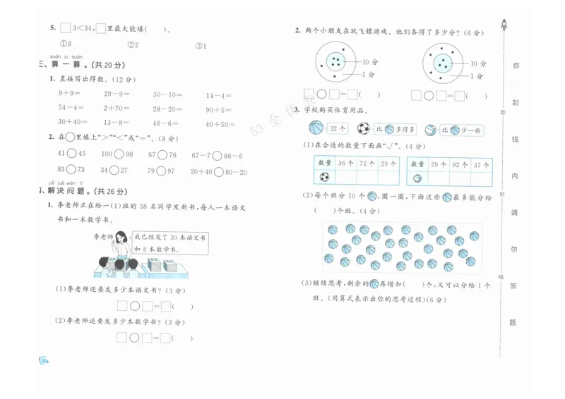 《53全优卷》人教版数学1年级下_26春53小学系列合集_1-6年级数学下册人教版《53全优卷》