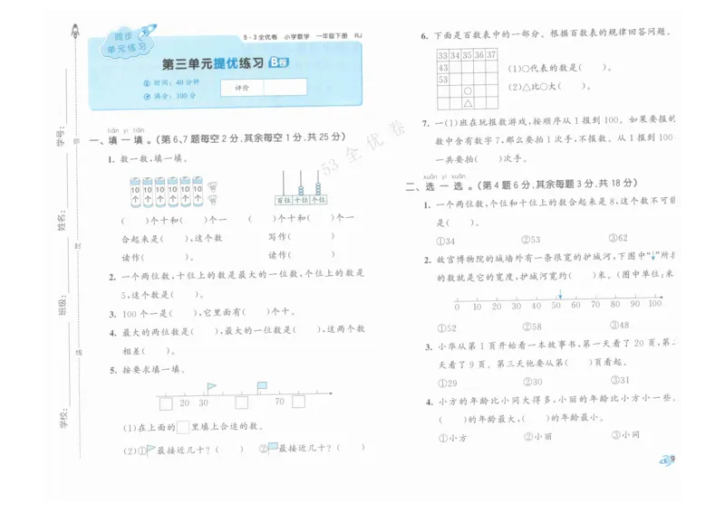 《53全优卷》人教版数学1年级下_26春53小学系列合集_1-6年级数学下册人教版《53全优卷》