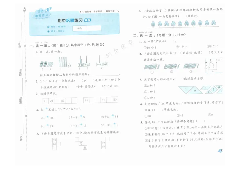 《53全优卷》人教版数学1年级下_26春53小学系列合集_1-6年级数学下册人教版《53全优卷》