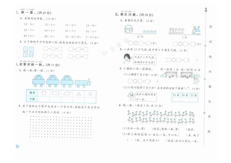 《53全优卷》人教版数学1年级下_26春53小学系列合集_1-6年级数学下册人教版《53全优卷》