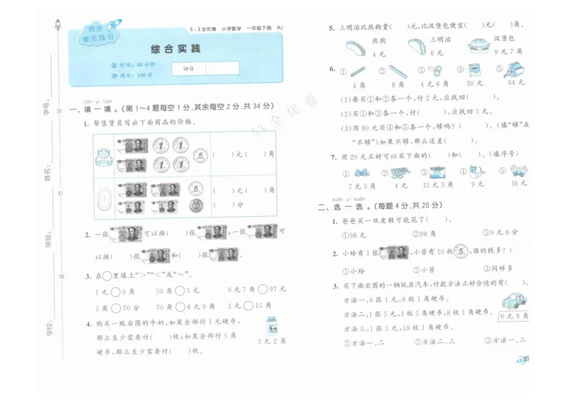 《53全优卷》人教版数学1年级下_26春53小学系列合集_1-6年级数学下册人教版《53全优卷》