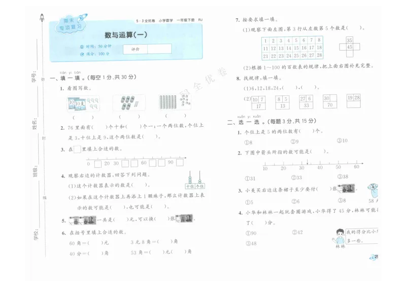 《53全优卷》人教版数学1年级下_26春53小学系列合集_1-6年级数学下册人教版《53全优卷》
