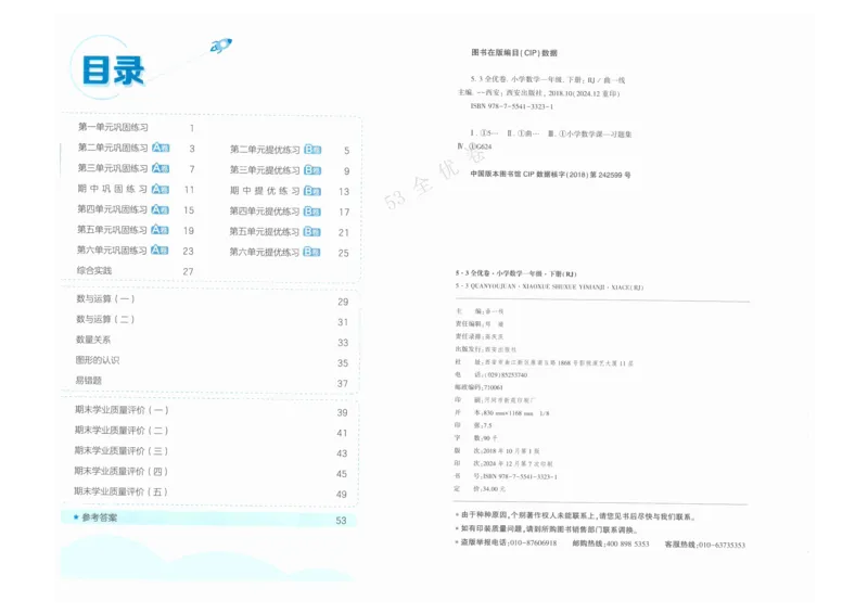 《53全优卷》人教版数学1年级下_26春53小学系列合集_1-6年级数学下册人教版《53全优卷》