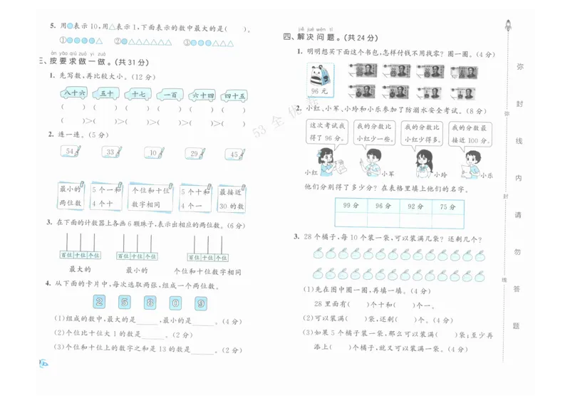 《53全优卷》人教版数学1年级下_26春53小学系列合集_1-6年级数学下册人教版《53全优卷》