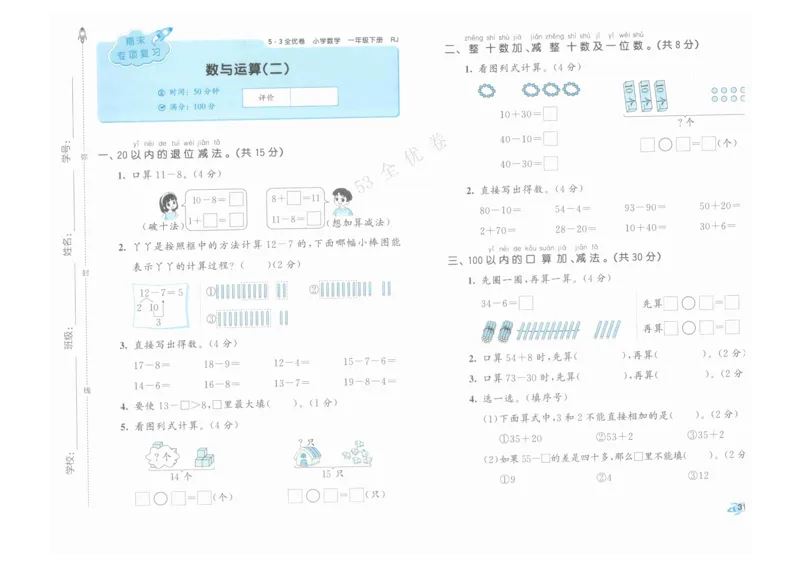 《53全优卷》人教版数学1年级下_26春53小学系列合集_1-6年级数学下册人教版《53全优卷》