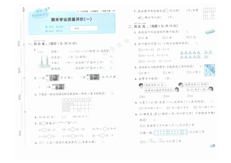 《53全优卷》人教版数学1年级下_26春53小学系列合集_1-6年级数学下册人教版《53全优卷》