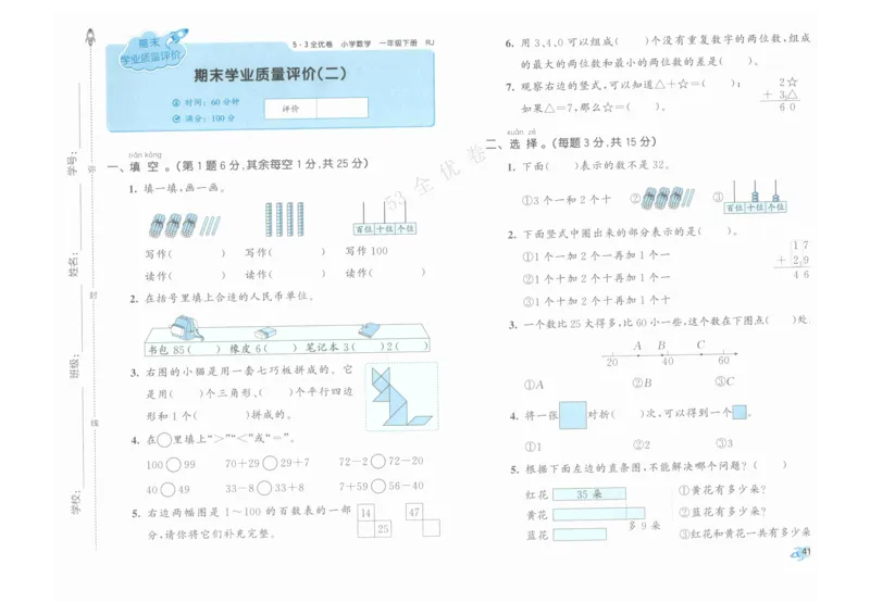 《53全优卷》人教版数学1年级下_26春53小学系列合集_1-6年级数学下册人教版《53全优卷》