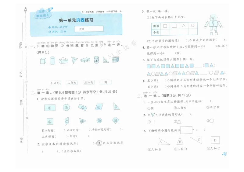 《53全优卷》人教版数学1年级下_26春53小学系列合集_1-6年级数学下册人教版《53全优卷》