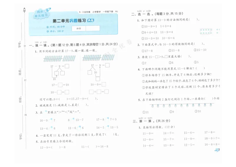 《53全优卷》人教版数学1年级下_26春53小学系列合集_1-6年级数学下册人教版《53全优卷》