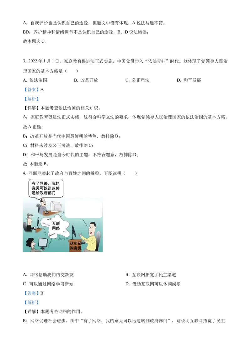 精品解析：2022年辽宁省沈阳市中考道德与法治真题（解析版）_9道法中考复习_2025中考复习资料_中考真题（近三年）_2022年中考政治真题_精品解析：2022年辽宁省沈阳市中考道德与法治真题