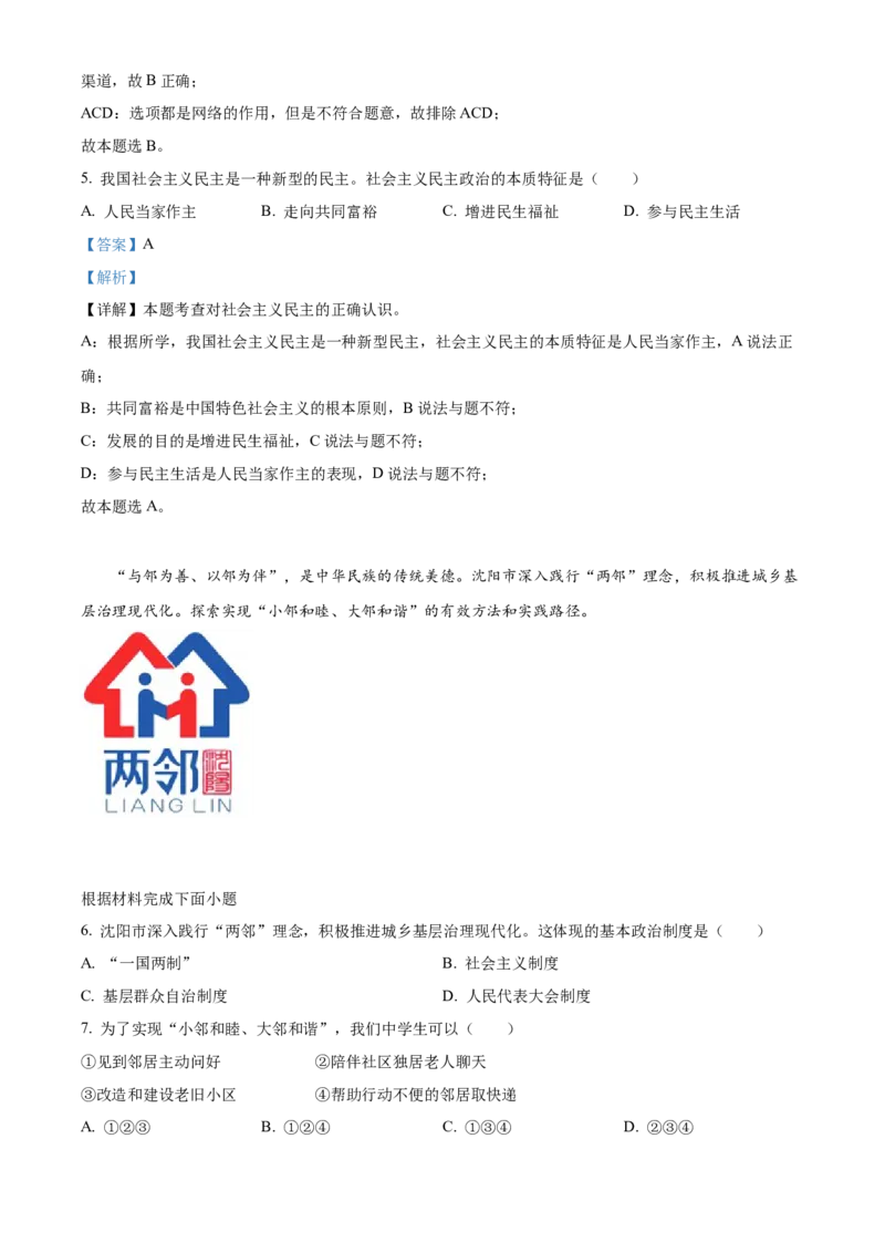 精品解析：2022年辽宁省沈阳市中考道德与法治真题（解析版）_9道法中考复习_2025中考复习资料_中考真题（近三年）_2022年中考政治真题_精品解析：2022年辽宁省沈阳市中考道德与法治真题