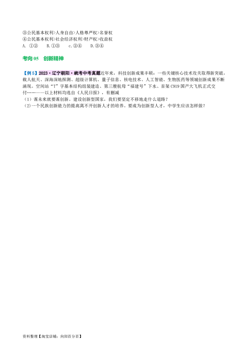 专题01富强与创新（讲义）（原卷版）_9道法中考复习_2024年中考复习资料_一轮复习资料_完2024年中考道德与法治一轮复习讲练测（全国通用）_配套讲义（原卷版+解析版）