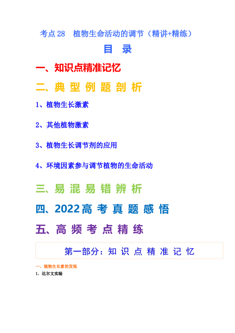 考点28植物生命活动的调节（原卷版）_通用版（老高考）复习资料_2023年复习资料_一轮复习_2023年高考生物一轮复习讲练测（全国通用）