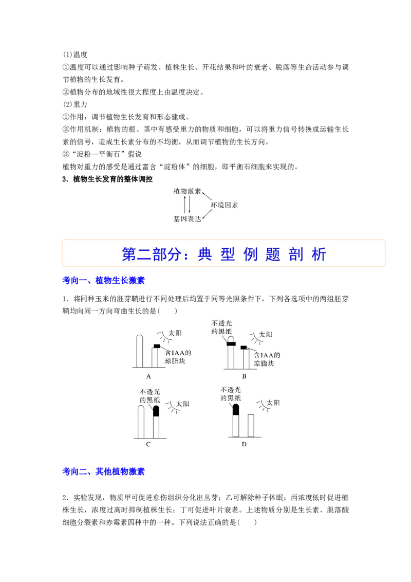 考点28植物生命活动的调节（原卷版）_通用版（老高考）复习资料_2023年复习资料_一轮复习_2023年高考生物一轮复习讲练测（全国通用）
