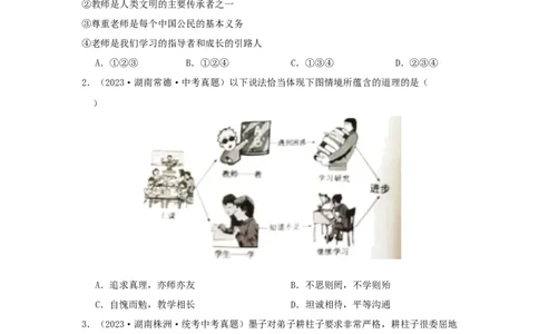 专题07师长情谊（原卷版）_9道法中考复习_2024年中考复习资料_专项复习资料_完三年（2021&mdash;2023）中考道德与法治真题分项汇编（全国通用）