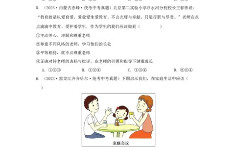 专题07师长情谊（原卷版）_9道法中考复习_2024年中考复习资料_专项复习资料_完三年（2021&mdash;2023）中考道德与法治真题分项汇编（全国通用）