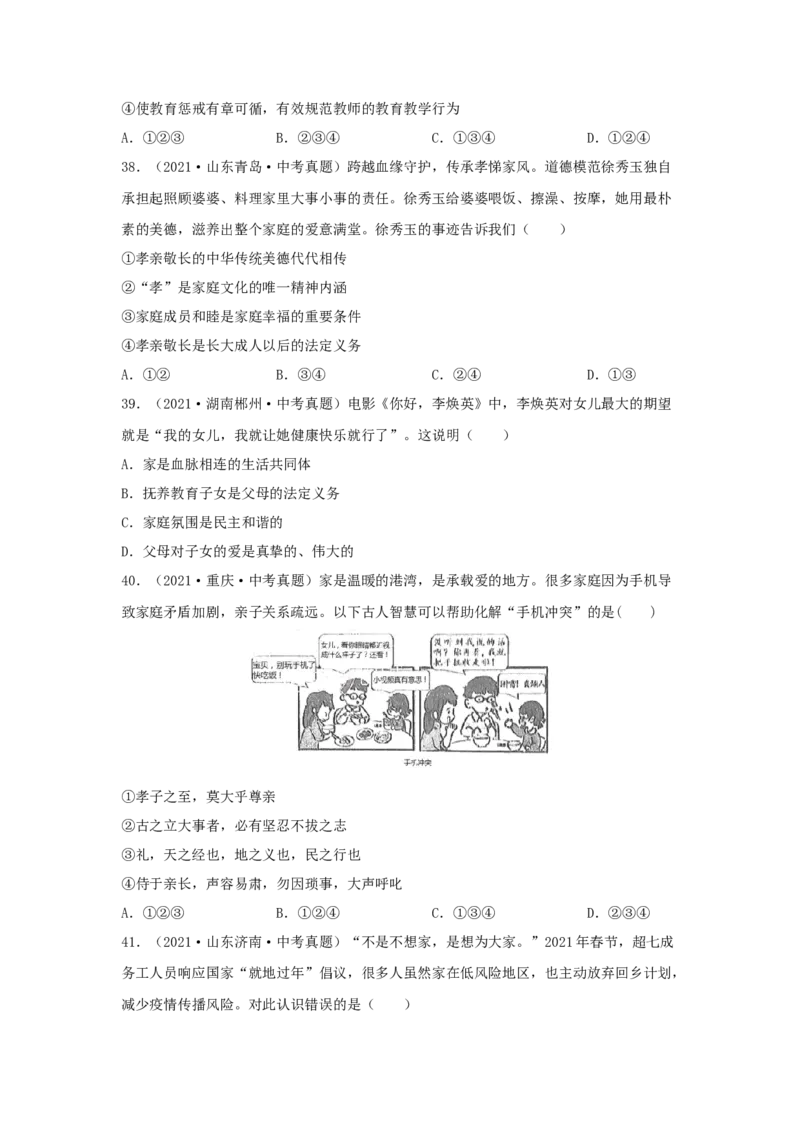 专题07师长情谊（原卷版）_9道法中考复习_2024年中考复习资料_专项复习资料_完三年（2021&mdash;2023）中考道德与法治真题分项汇编（全国通用）