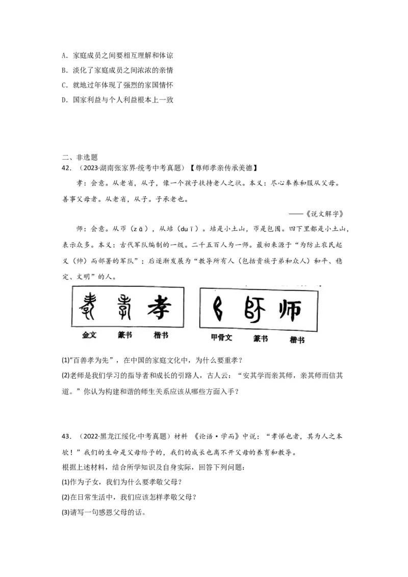专题07师长情谊（原卷版）_9道法中考复习_2024年中考复习资料_专项复习资料_完三年（2021&mdash;2023）中考道德与法治真题分项汇编（全国通用）