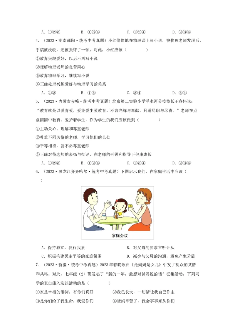 专题07师长情谊（原卷版）_9道法中考复习_2024年中考复习资料_专项复习资料_完三年（2021&mdash;2023）中考道德与法治真题分项汇编（全国通用）