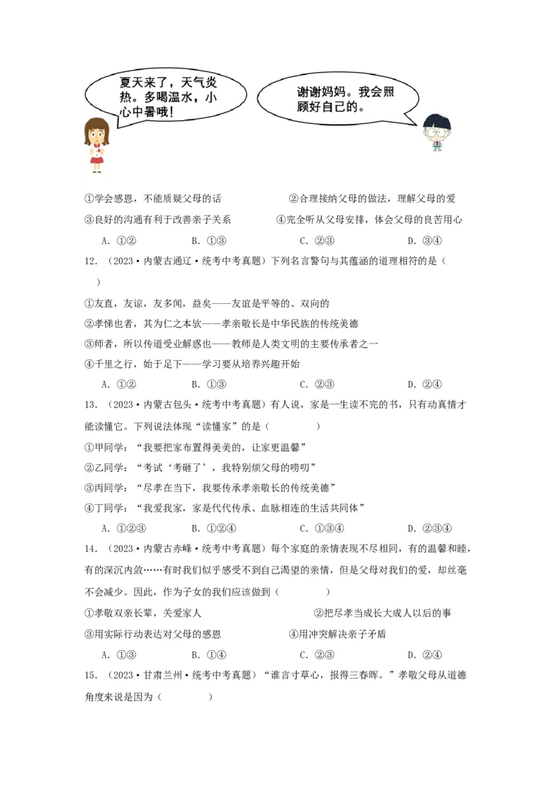 专题07师长情谊（原卷版）_9道法中考复习_2024年中考复习资料_专项复习资料_完三年（2021&mdash;2023）中考道德与法治真题分项汇编（全国通用）