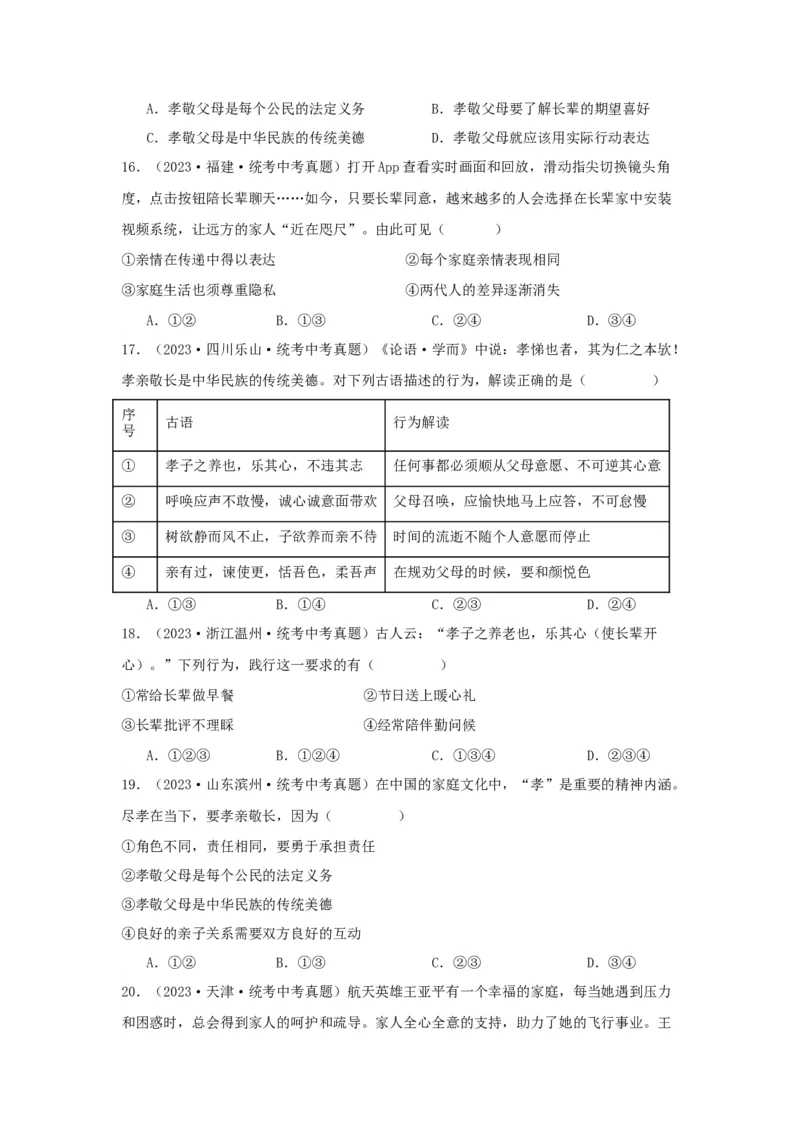 专题07师长情谊（原卷版）_9道法中考复习_2024年中考复习资料_专项复习资料_完三年（2021&mdash;2023）中考道德与法治真题分项汇编（全国通用）