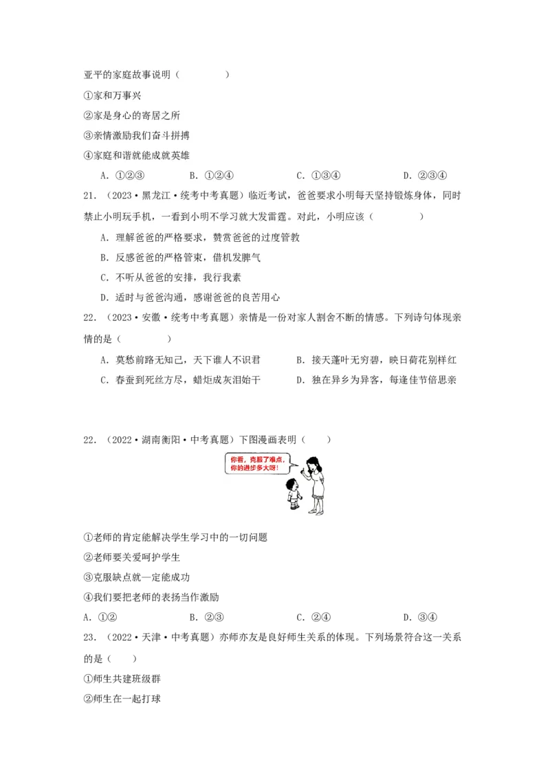 专题07师长情谊（原卷版）_9道法中考复习_2024年中考复习资料_专项复习资料_完三年（2021&mdash;2023）中考道德与法治真题分项汇编（全国通用）
