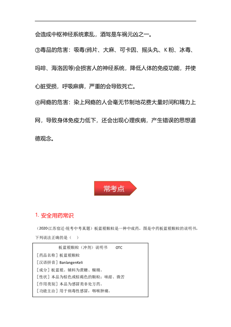 专题20用药与急救及健康的生活方式-备战2023年中考生物核心考点梳理与必背_6生物中考复习_2023年中考复习资料_专项复习_备战2023年中考生物核心考点梳理与必背