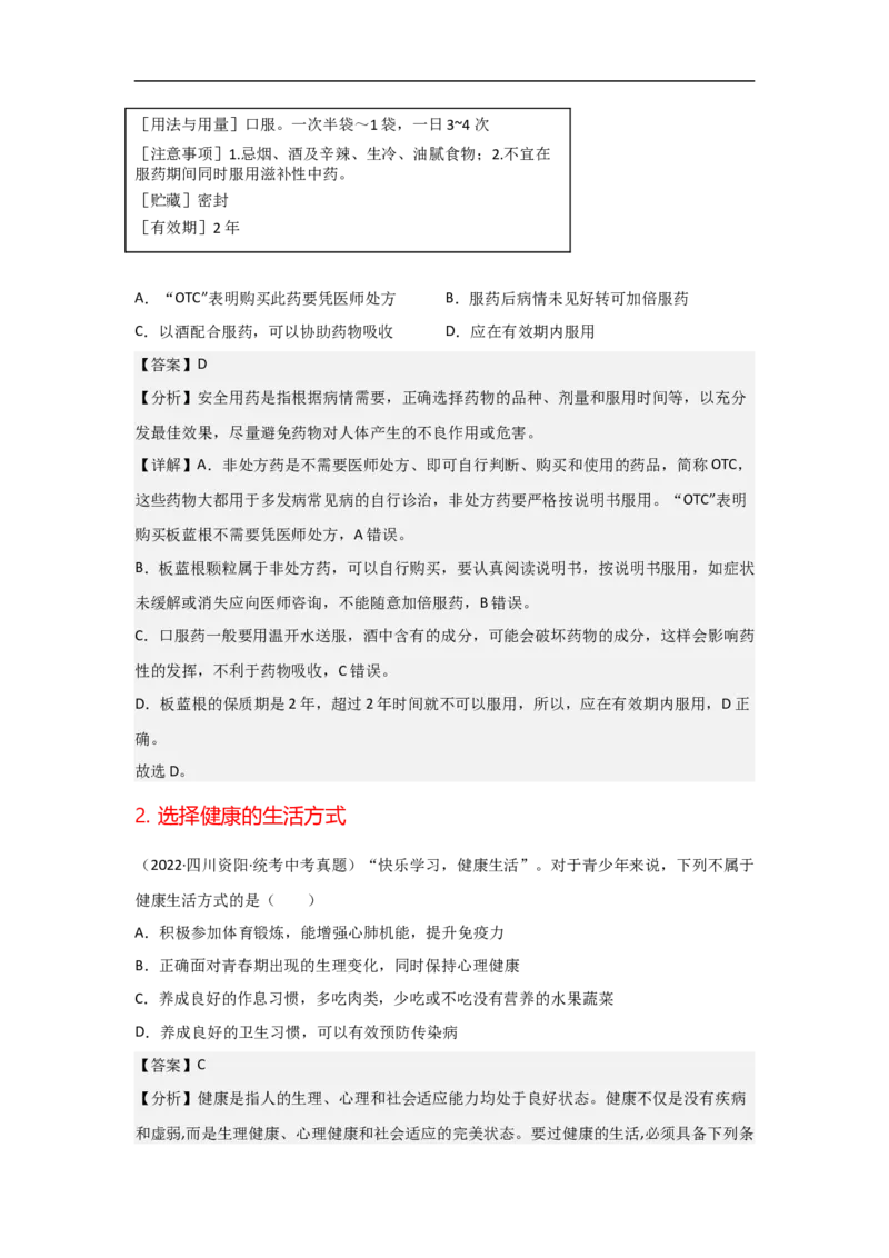 专题20用药与急救及健康的生活方式-备战2023年中考生物核心考点梳理与必背_6生物中考复习_2023年中考复习资料_专项复习_备战2023年中考生物核心考点梳理与必背