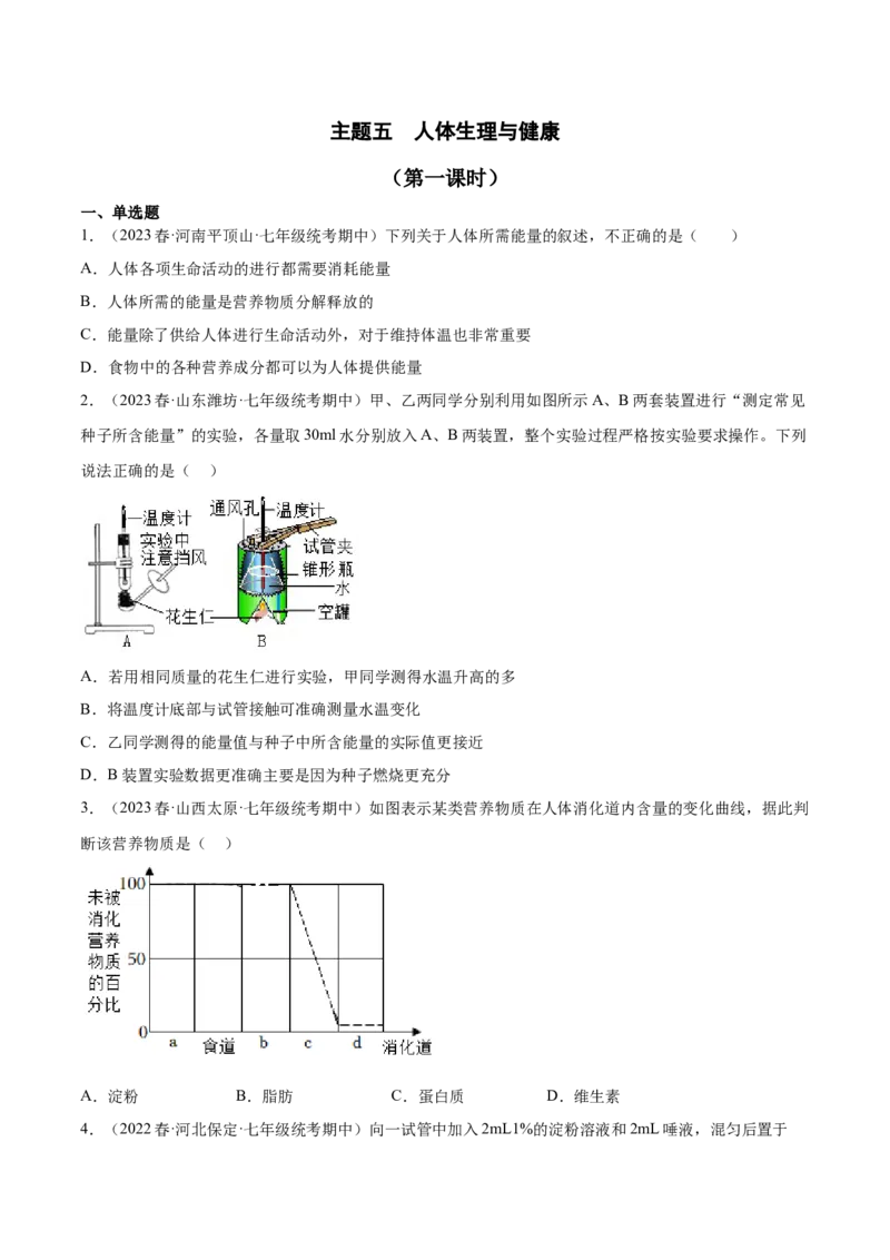 主题05人体生理与健康（第1课时）（原卷版）_6生物中考复习_2023年中考复习资料_二轮复习_2023年中考生物二轮复习讲练测