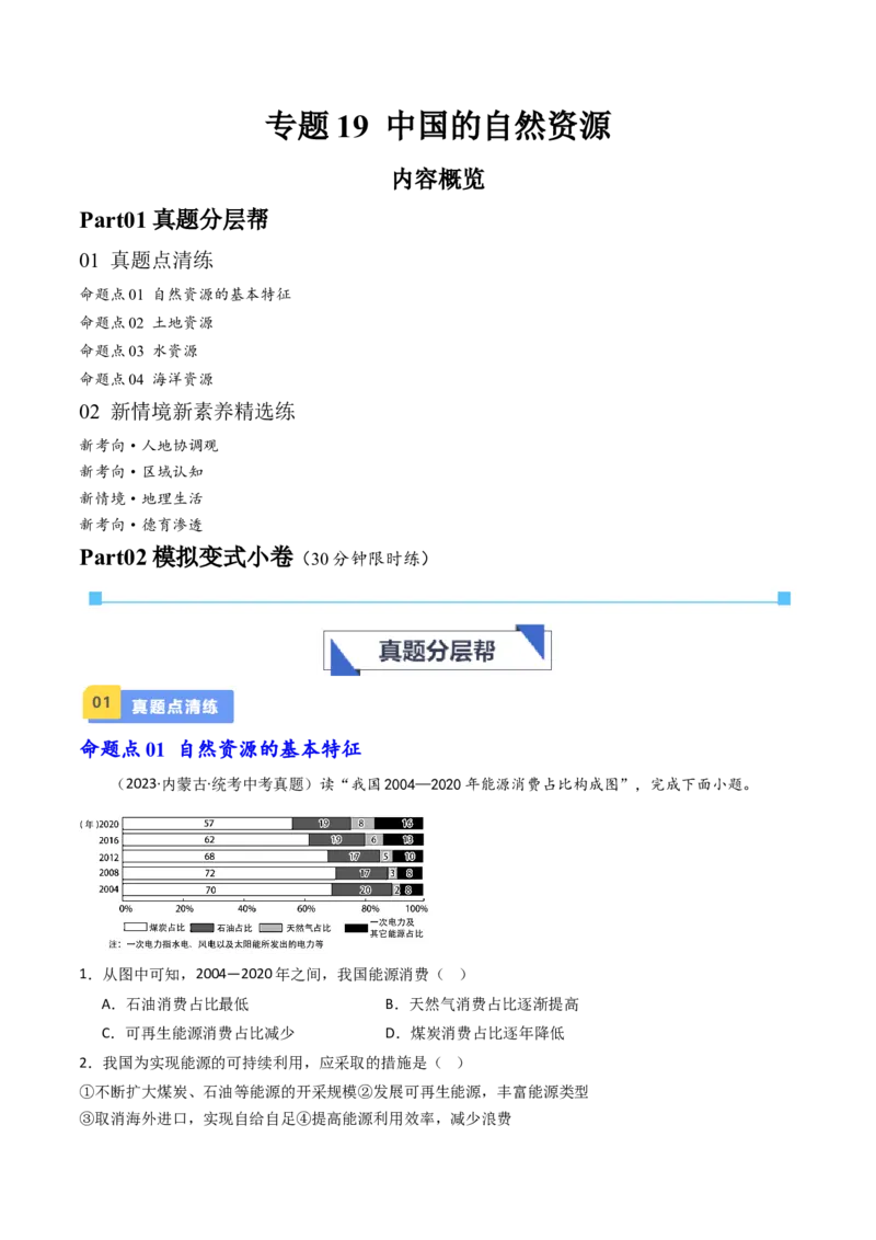 专题19中国的自然资源（好题帮）-备战2024年中考地理一轮复习考点帮（全国通用）（原卷版）_7地理中考复习_2024年中考复习资料_一轮复习资料_配套练习资料
