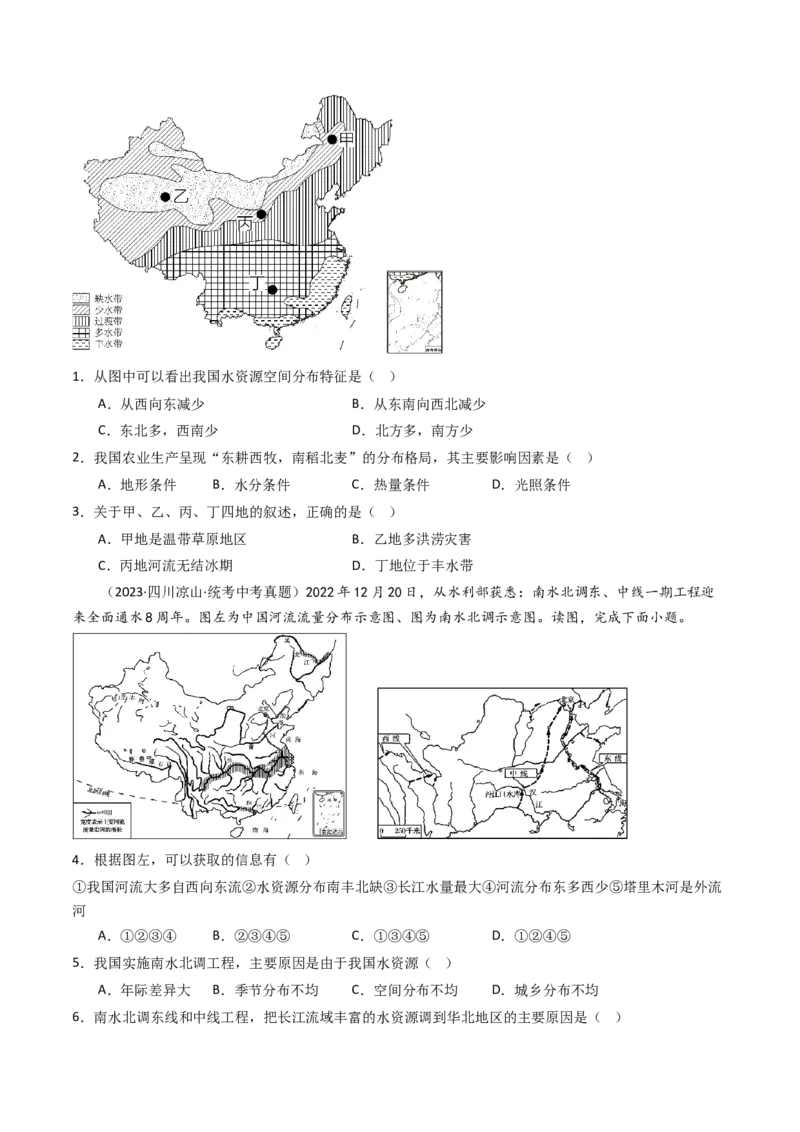 专题19中国的自然资源（好题帮）-备战2024年中考地理一轮复习考点帮（全国通用）（原卷版）_7地理中考复习_2024年中考复习资料_一轮复习资料_配套练习资料