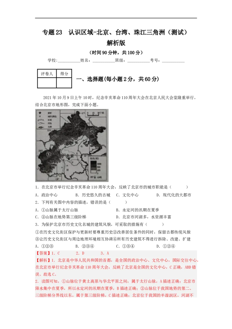 专题23认识区域-北京、台湾、珠江三角洲（专项测试）（解析版）-2023年中考地理一轮复习讲练测_7地理中考复习_2023年中考复习资料_一轮复习_2023年中考地理一轮复习讲练测