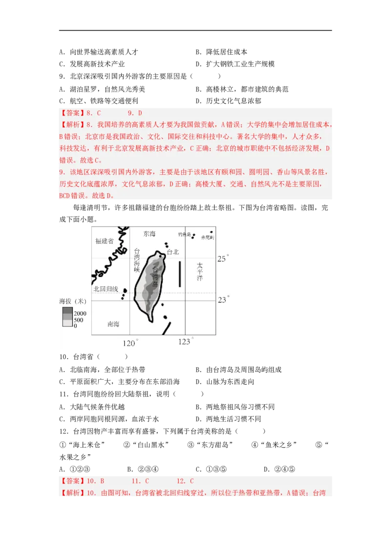 专题23认识区域-北京、台湾、珠江三角洲（专项测试）（解析版）-2023年中考地理一轮复习讲练测_7地理中考复习_2023年中考复习资料_一轮复习_2023年中考地理一轮复习讲练测