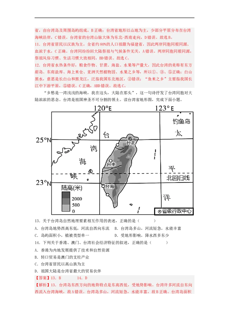 专题23认识区域-北京、台湾、珠江三角洲（专项测试）（解析版）-2023年中考地理一轮复习讲练测_7地理中考复习_2023年中考复习资料_一轮复习_2023年中考地理一轮复习讲练测