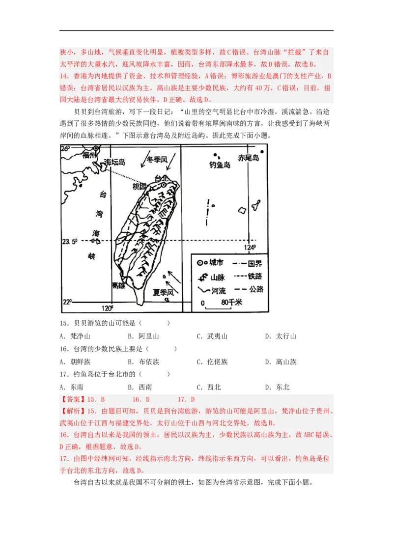 专题23认识区域-北京、台湾、珠江三角洲（专项测试）（解析版）-2023年中考地理一轮复习讲练测_7地理中考复习_2023年中考复习资料_一轮复习_2023年中考地理一轮复习讲练测