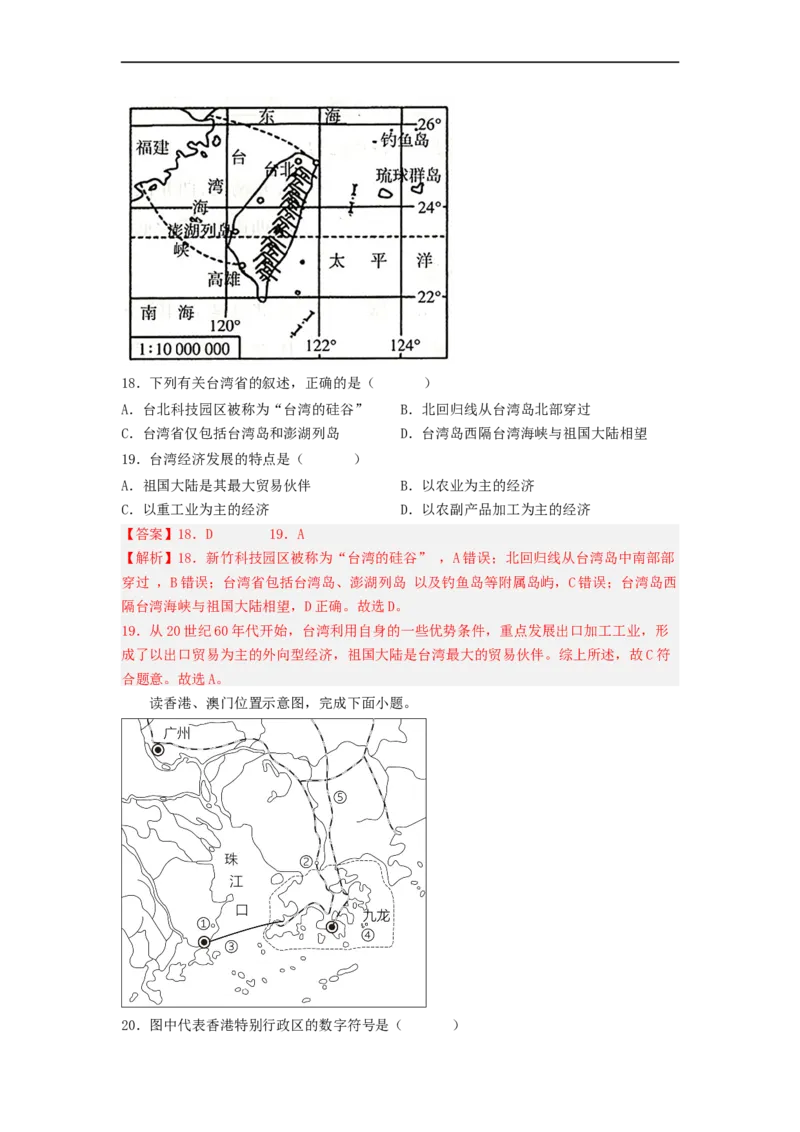 专题23认识区域-北京、台湾、珠江三角洲（专项测试）（解析版）-2023年中考地理一轮复习讲练测_7地理中考复习_2023年中考复习资料_一轮复习_2023年中考地理一轮复习讲练测