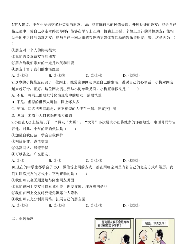 专题02：友谊的天空（背诵清单+跟踪训练）（学生版）_9道法中考复习_2023年中考复习资料_一轮复习_2023年中考道德与法治一轮大单元复习过过过（部编版）