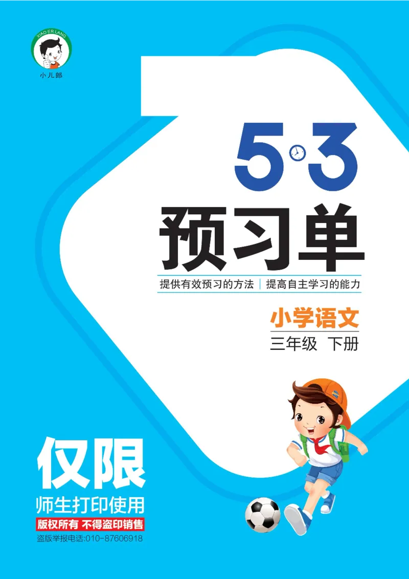 53预习单三年级下册语文部编版_26春53小学系列合集_1-6年级语文下册《53预习单》