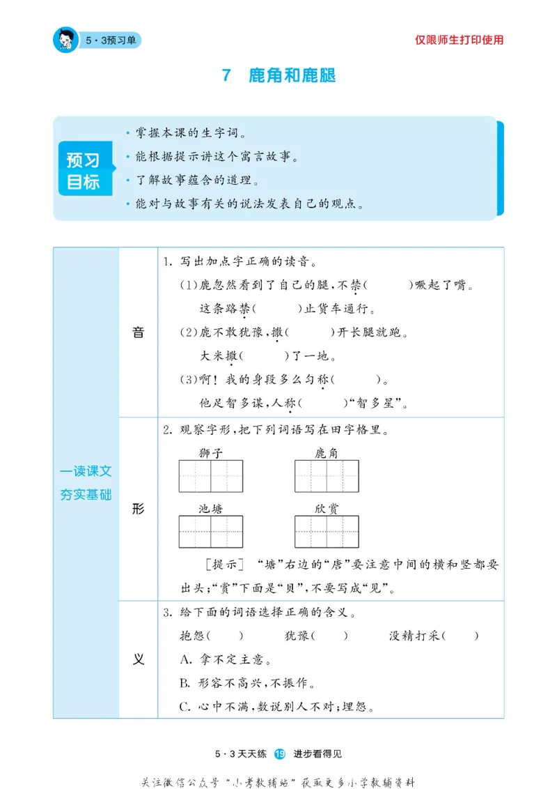 53预习单三年级下册语文部编版_26春53小学系列合集_1-6年级语文下册《53预习单》