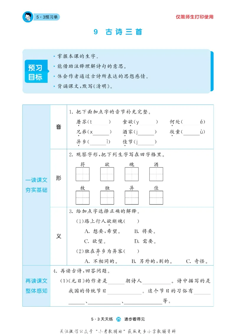 53预习单三年级下册语文部编版_26春53小学系列合集_1-6年级语文下册《53预习单》