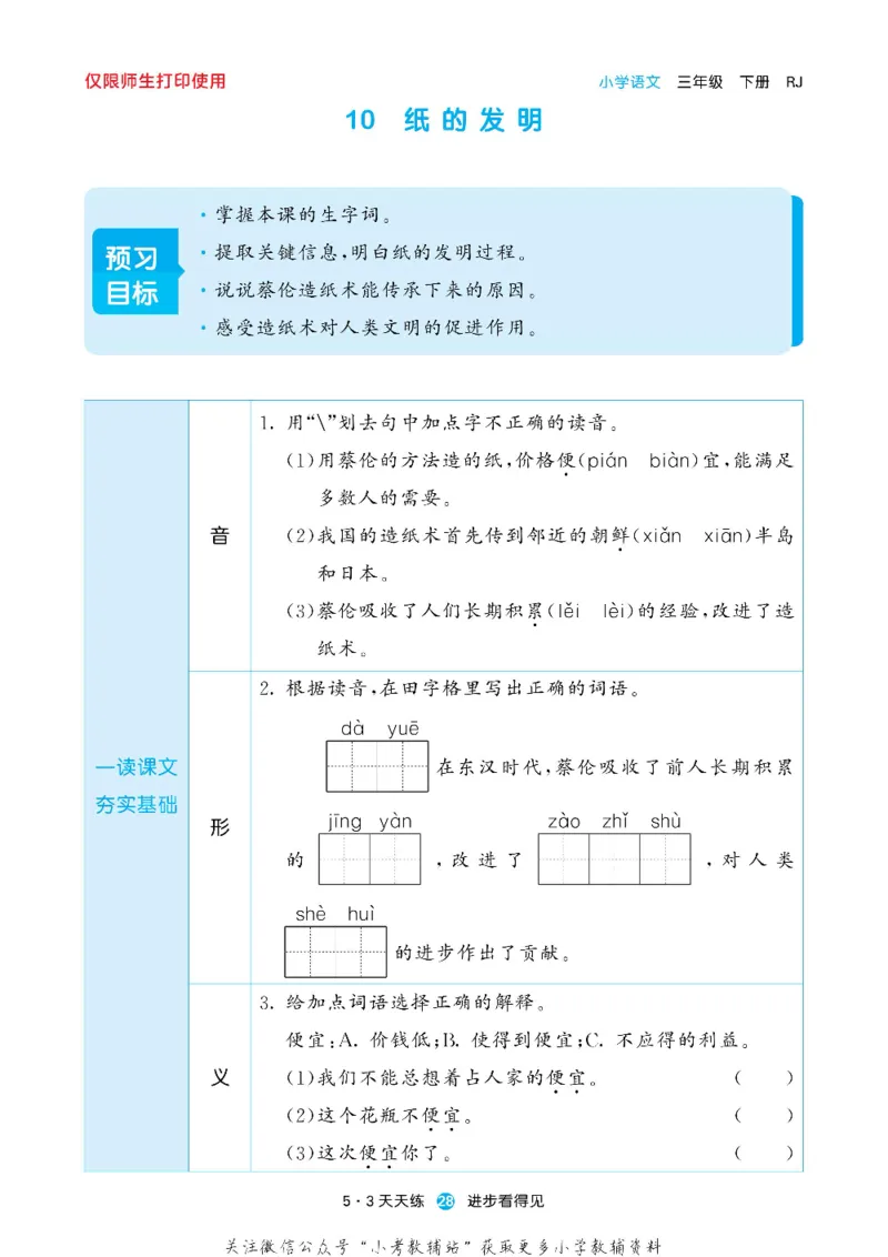 53预习单三年级下册语文部编版_26春53小学系列合集_1-6年级语文下册《53预习单》